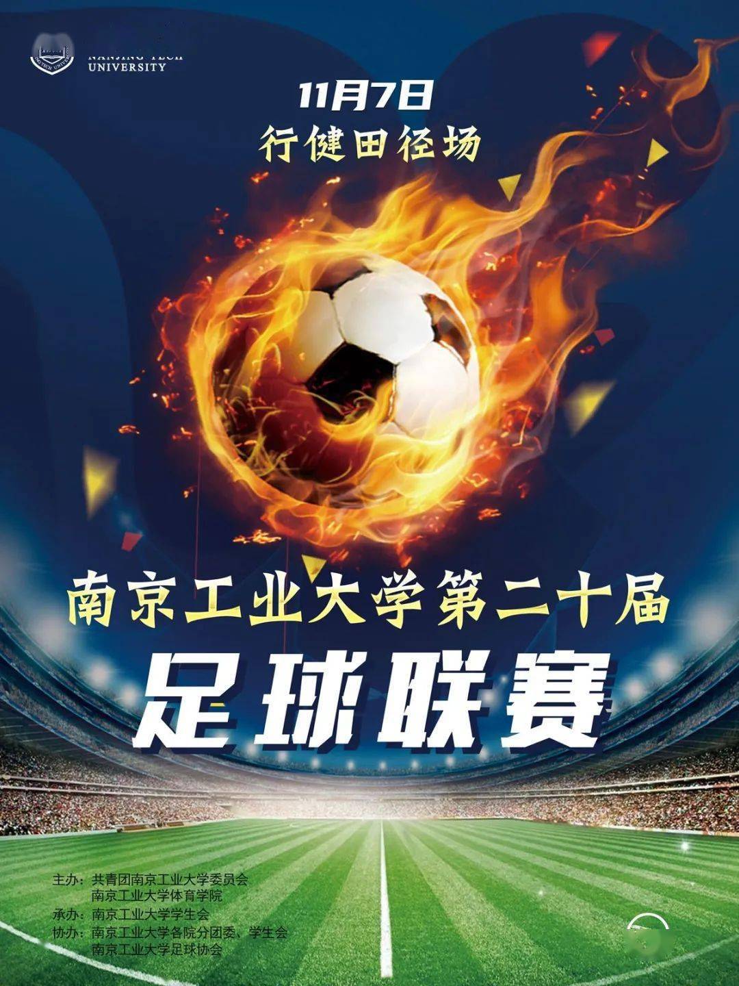 
【足球联赛】南京工业大学第二十届足球联赛就要开始啦！【澳门新葡8455最新网站下载】(图2)